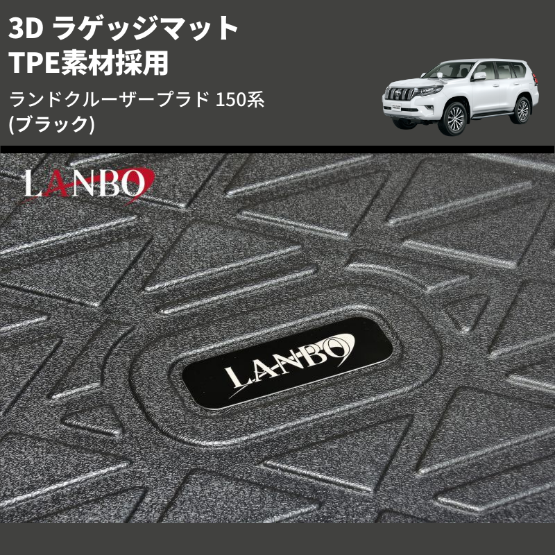 ランドクルーザープラド 150系 LANBO 3D ラゲッジマット LM153 | 車種専用カスタムパーツのユアパーツ –  車種専用カスタムパーツ通販店 YourParts