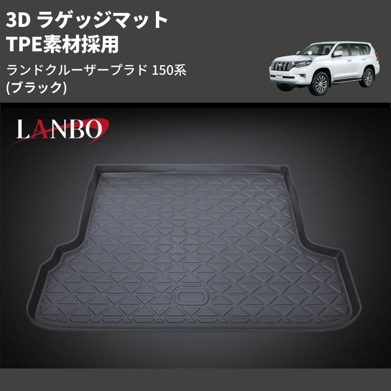 (ブラック) TPE素材採用 3D ラゲッジマット ランドクルーザープラド 150系 後期 7人乗り用