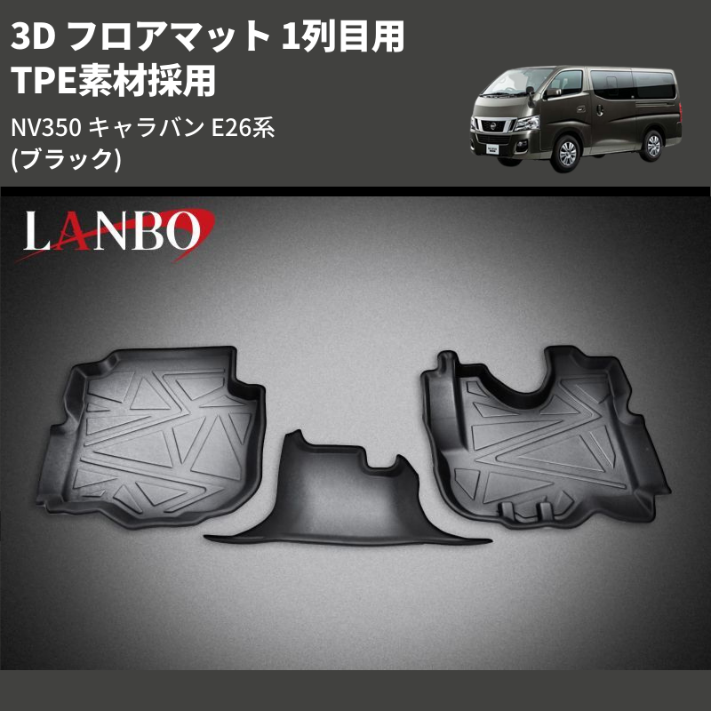 (ブラック) TPE素材採用 3D フロアマット 1列目用 NV350 キャラバン E26系 2021/10-