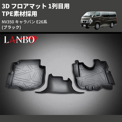 (ブラック) TPE素材採用 3D フロアマット 1列目用 NV350 キャラバン E26系 2021/10-
