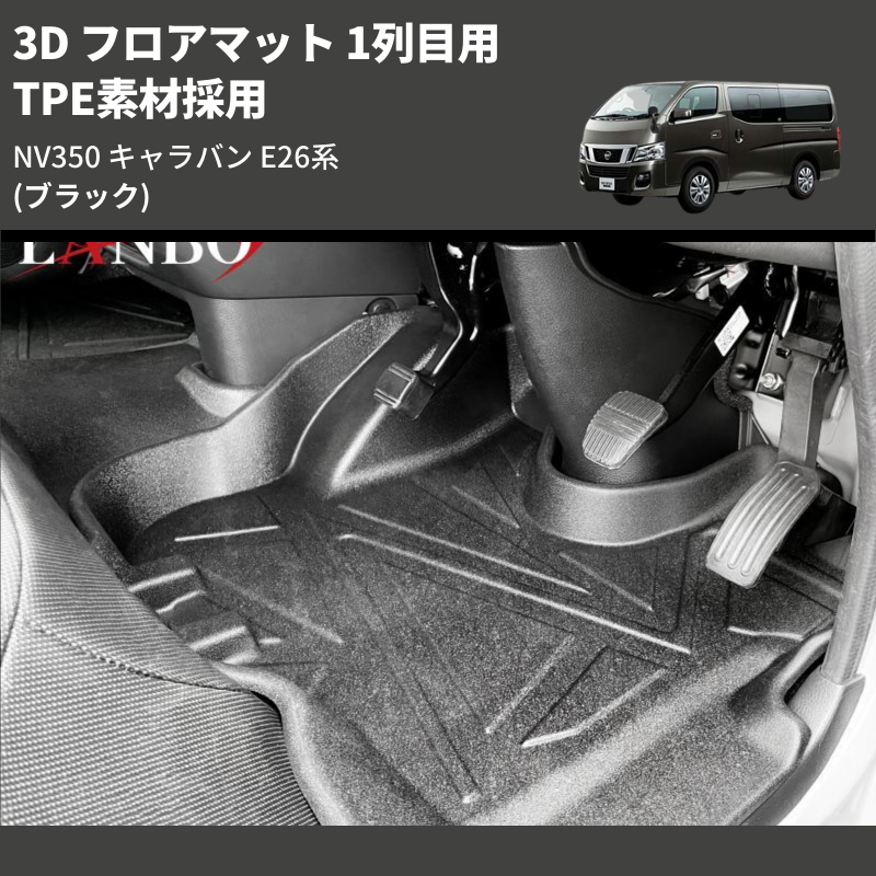 (ブラック) TPE素材採用 3D フロアマット 1列目用 NV350 キャラバン E26系 2021/10-