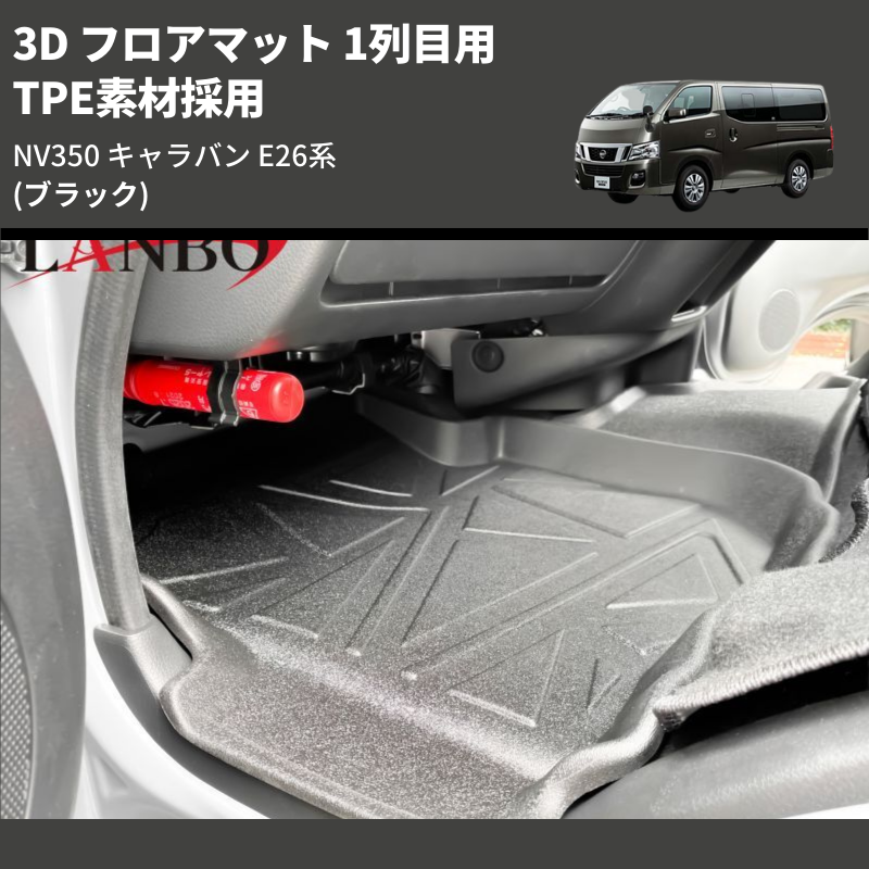 (ブラック) TPE素材採用 3D フロアマット 1列目用 NV350 キャラバン E26系 2021/10-