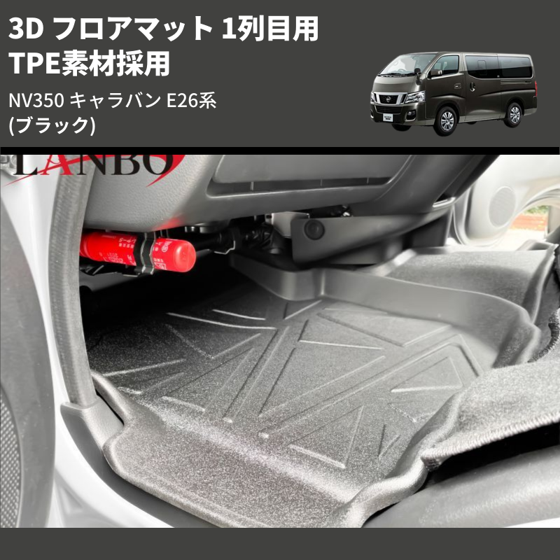 NV350 キャラバン E26系 LANBO 3D フロアマット 1列目用 LM101 | 車種