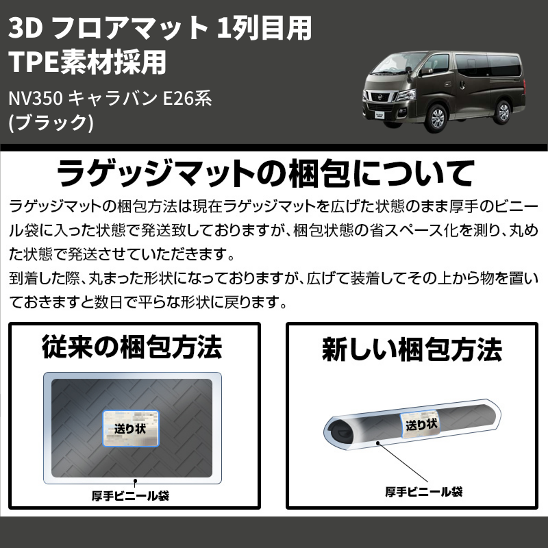 (ブラック) TPE素材採用 3D フロアマット 1列目用 NV350 キャラバン E26系 2021/10-