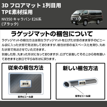 (ブラック) TPE素材採用 3D フロアマット 1列目用 NV350 キャラバン E26系 2021/10-