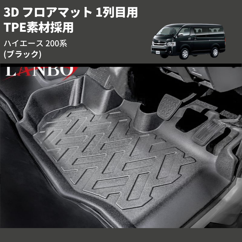 (ブラック) TPE素材採用 3D フロアマット 1列目用 ハイエース 200系 ワイド用