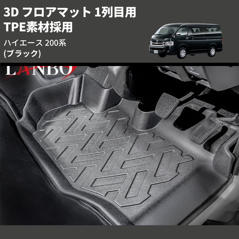 ハイエース200系 ワイド車1列目3Dフロアマット - 内装品、シート