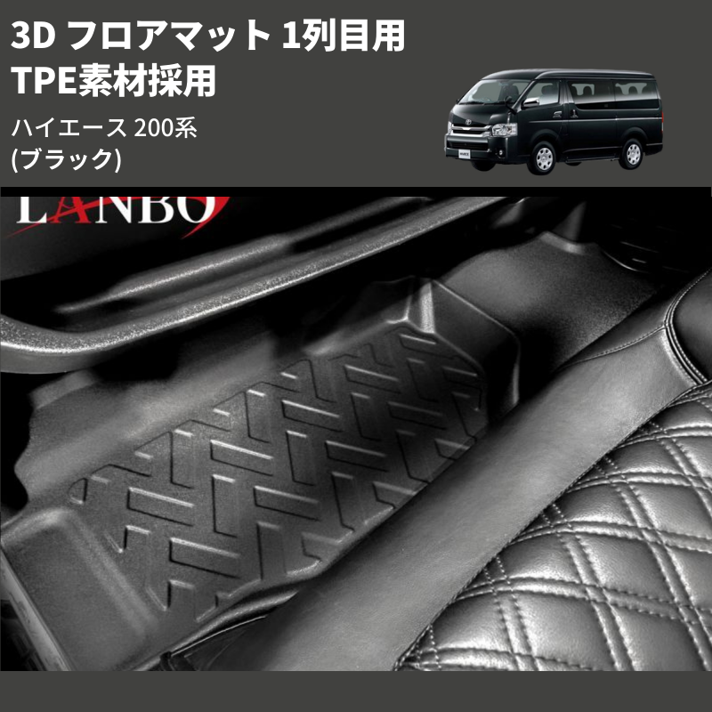 (ブラック) TPE素材採用 3D フロアマット 1列目用 ハイエース 200系 ワイド用