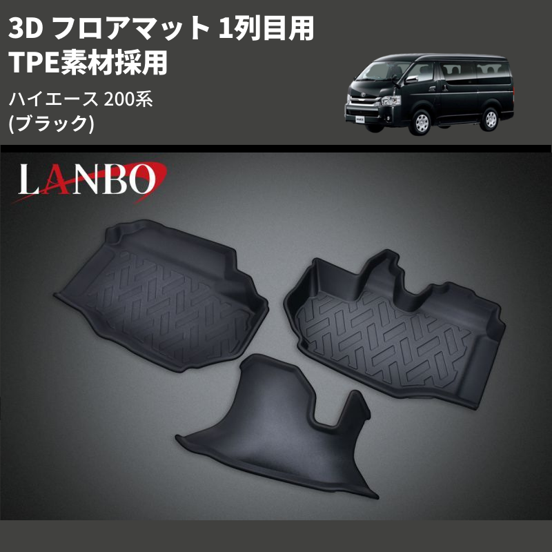 (ブラック) TPE素材採用 3D フロアマット 1列目用 ハイエース 200系 ワイド用
