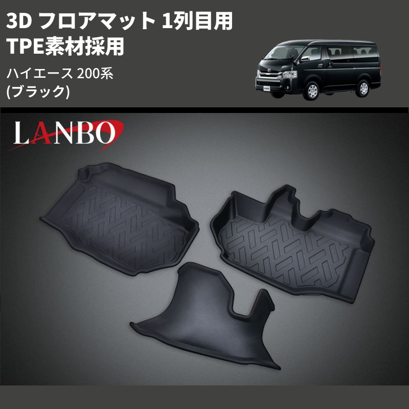 ハイエース 200系 LANBO 3D フロアマット 1列目用 LM100 | 車種専用