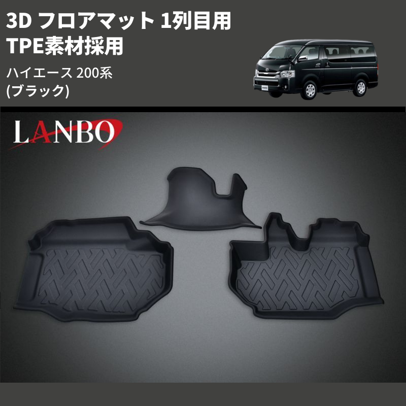 (ブラック) TPE素材採用 3D フロアマット 1列目用 ハイエース 200系 ワイド用