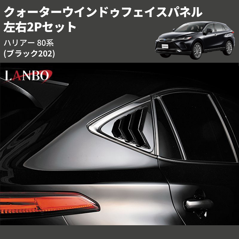 ハリアー 80系 LANBO クォーターウインドゥフェイスパネル CWFP-H80-202 | 車種専用カスタムパーツのユアパーツ