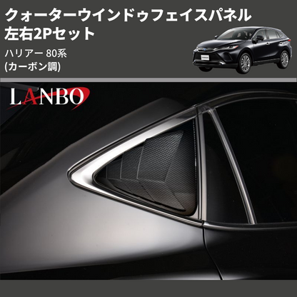 (カーボン調) 左右2Pセット クォーターウインドゥフェイスパネル ハリアー 80系