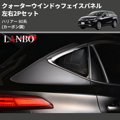 (カーボン調) 左右2Pセット クォーターウインドゥフェイスパネル ハリアー 80系