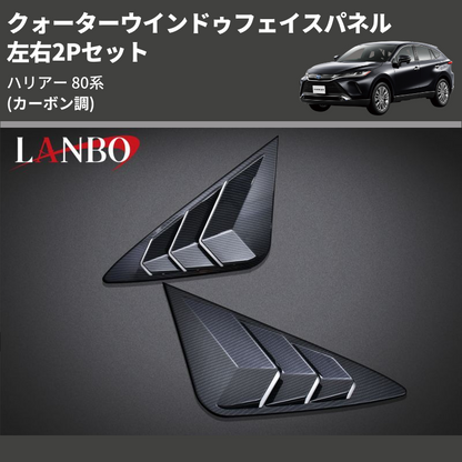 (カーボン調) 左右2Pセット クォーターウインドゥフェイスパネル ハリアー 80系