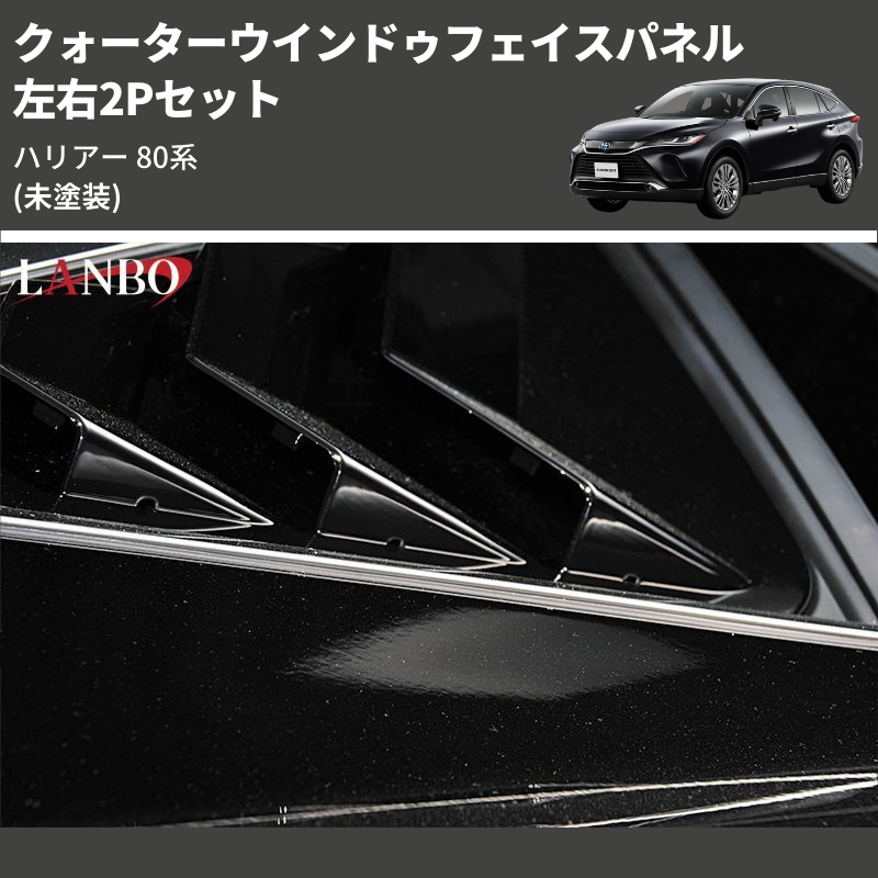 (未塗装) 左右2Pセット クォーターウインドゥフェイスパネル ハリアー 80系