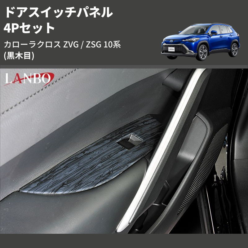 カローラクロス ZVG / ZSG LANBO ドアスイッチパネル LP1095 | 車種専用カスタムパーツのユアパーツ –  車種専用カスタムパーツ通販店 YourParts