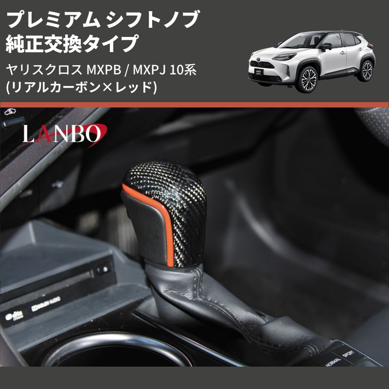 ヤリスクロス MXPB / MXPJ LANBO プレミアム シフトノブ LSK20-1 ヤリスクロス MXPB / MXPJ LANBO プレミアム シフトノブ LSK20-1