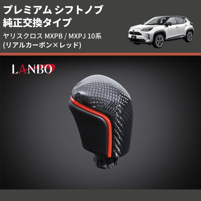 ヤリスクロス MXPB / MXPJ LANBO プレミアム シフトノブ LSK20-1 ヤリスクロス MXPB / MXPJ LANBO プレミアム シフトノブ LSK20-1