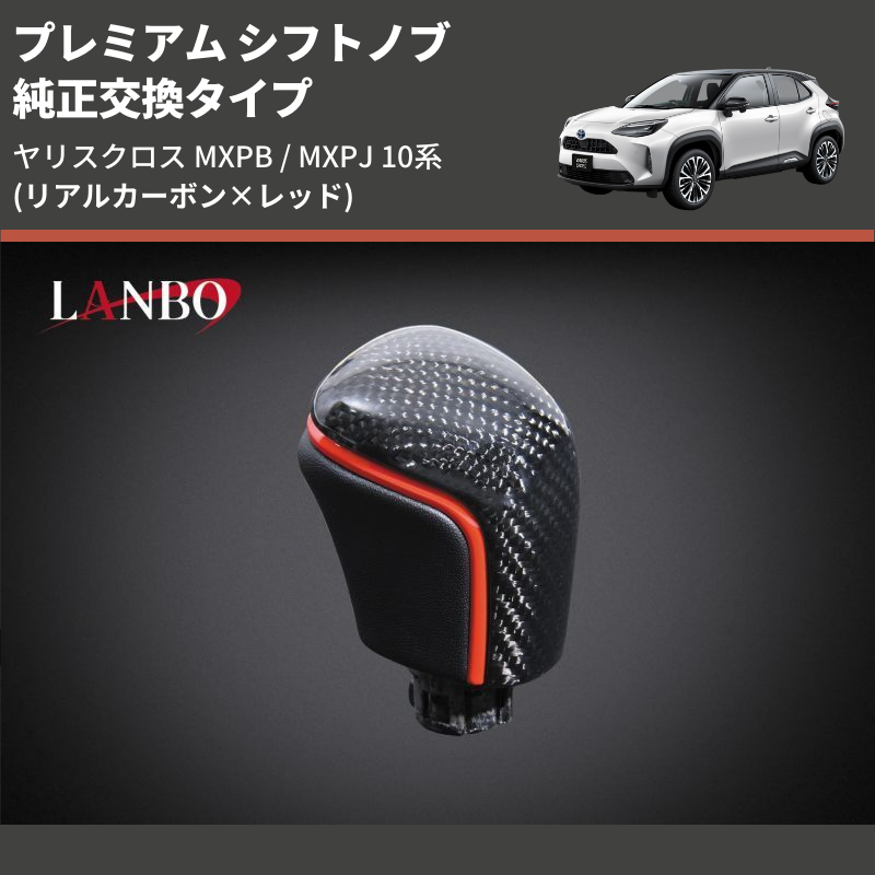 ヤリスクロス MXPB / MXPJ LANBO プレミアム シフトノブ LSK20-1 | 車種専用カスタムパーツのユアパーツ