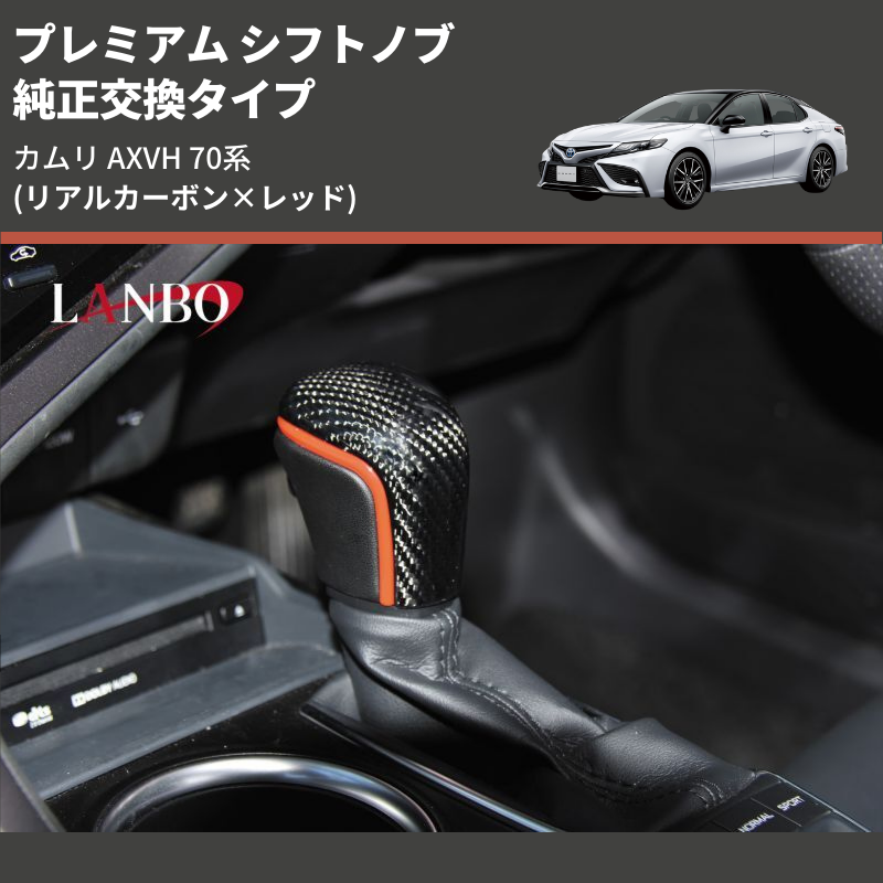 (リアルカーボン×レッド) 純正交換タイプ プレミアム シフトノブ カムリ AXVH 70系