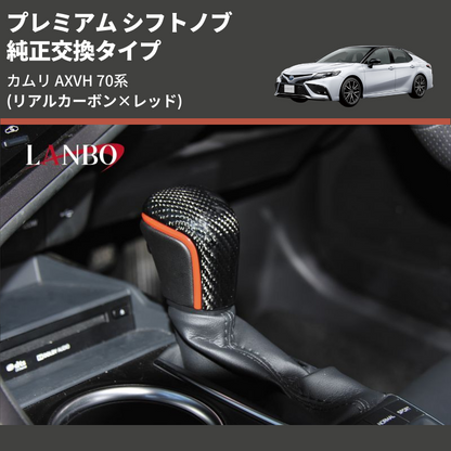 (リアルカーボン×レッド) 純正交換タイプ プレミアム シフトノブ カムリ AXVH 70系
