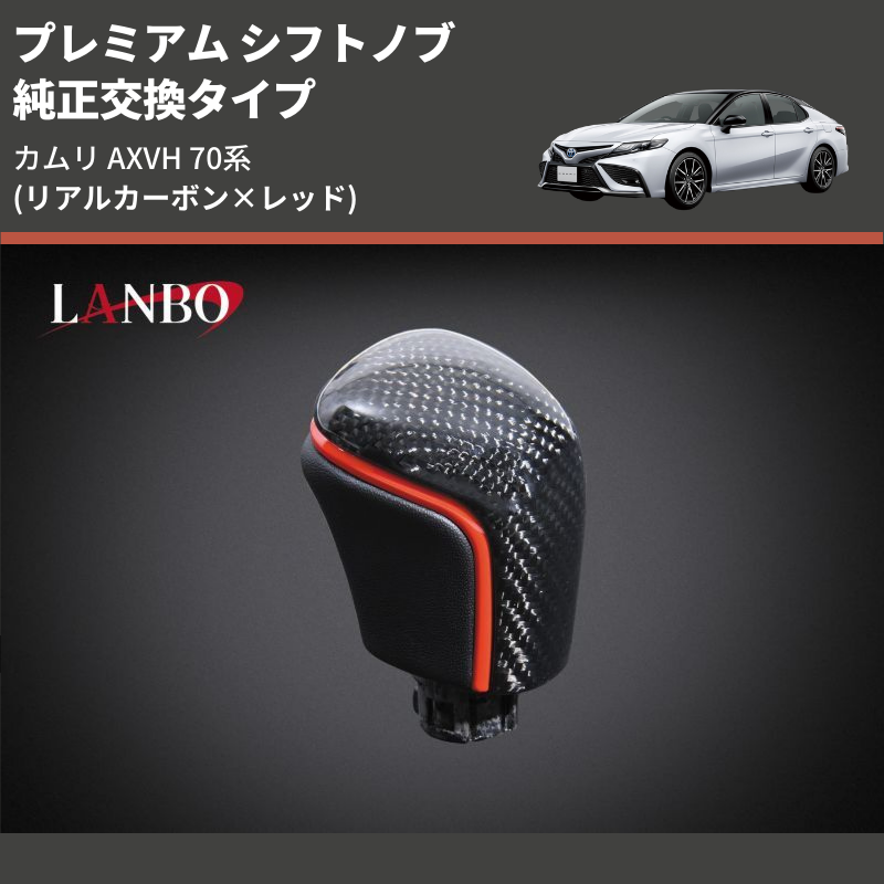 (リアルカーボン×レッド) 純正交換タイプ プレミアム シフトノブ カムリ AXVH 70系