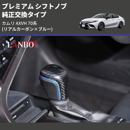 カムリ AXVH LANBO プレミアム シフトノブ LSK20-2 | 車種専用カスタム カムリ AXVH LANBO プレミアム シフトノブ LSK20-2 | 車種専用カスタム