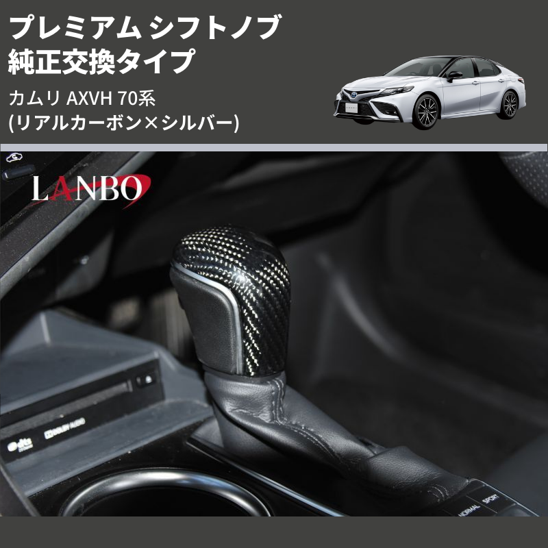 カムリ AXVH LANBO プレミアム シフトノブ LSK20-3 | 車種専用