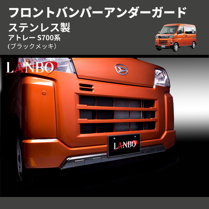 アトレー S700系 LANBO フロントバンパーアンダーガード WD103234-BK