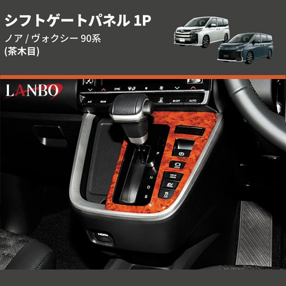 (茶木目)  シフトゲートパネル 1P ノア / ヴォクシー 90系