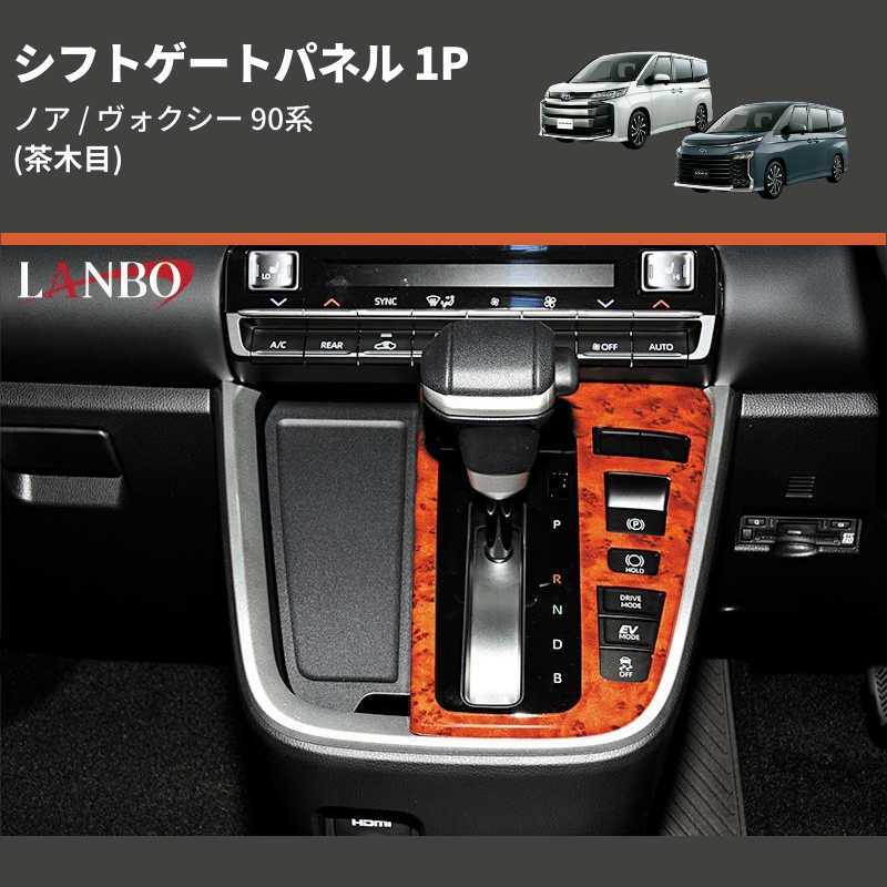 ノア / ヴォクシー 90系 LANBO シフトゲートパネル 1P LP1104 | 車種専用カスタムパーツのユアパーツ
