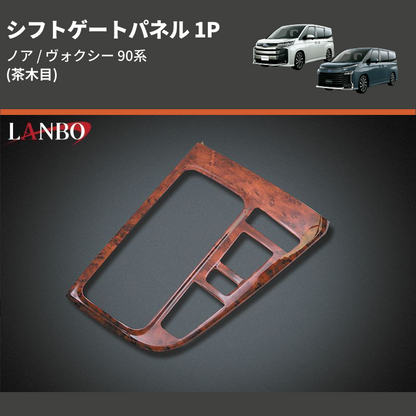 (茶木目)  シフトゲートパネル 1P ノア / ヴォクシー 90系