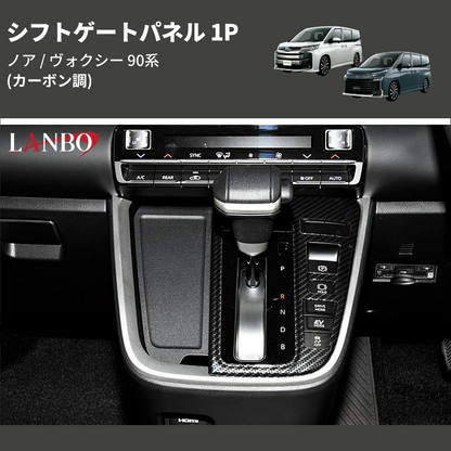 (カーボン調)  シフトゲートパネル 1P ノア / ヴォクシー 90系