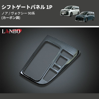 (カーボン調)  シフトゲートパネル 1P ノア / ヴォクシー 90系