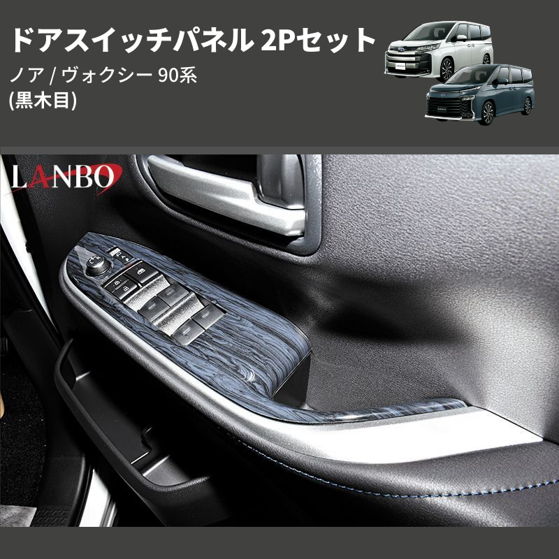 ノア / ヴォクシー 90系 LANBO ドアスイッチパネル 2Pセット LP1099 | 車種専用カスタムパーツのユアパーツ