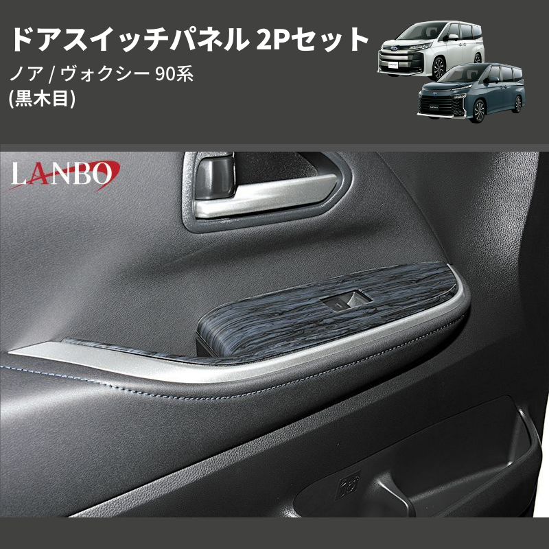 ノア / ヴォクシー 90系 LANBO ドアスイッチパネル 2Pセット LP1099 | 車種専用カスタムパーツのユアパーツ