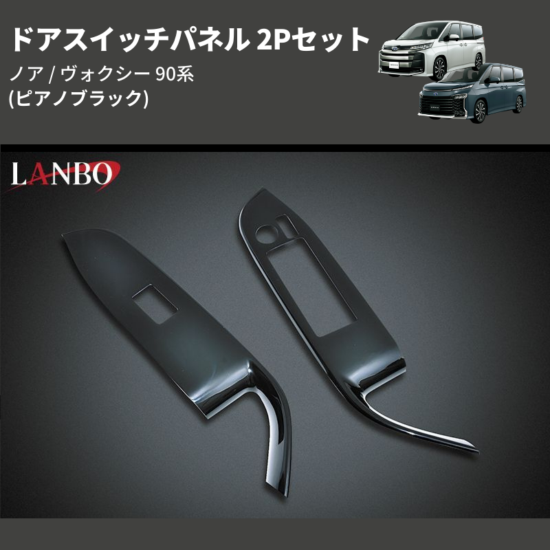 ノア / ヴォクシー 90系 LANBO ドアスイッチパネル 2Pセット LP1101 | 車種専用カスタムパーツのユアパーツ