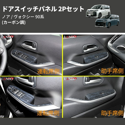 (カーボン調)  ドアスイッチパネル 2Pセット ノア / ヴォクシー 90系