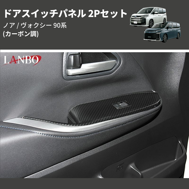 ノア / ヴォクシー 90系 LANBO ドアスイッチパネル 2Pセット LP1102 | 車種専用カスタムパーツのユアパーツ