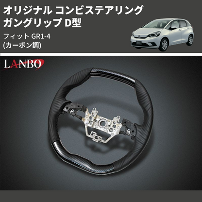 (カーボン調) ガングリップ D型 オリジナル コンビステアリング フィット GR1-4