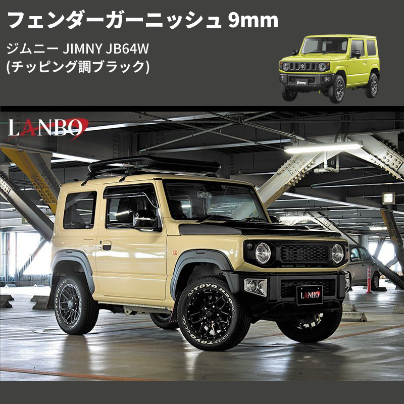 ジムニー JIMNY JB64W LANBO フェンダーガーニッシュ 9mm OF001 | 車種専用カスタムパーツのユアパーツ – 車種専用カスタム パーツ通販店 YourParts