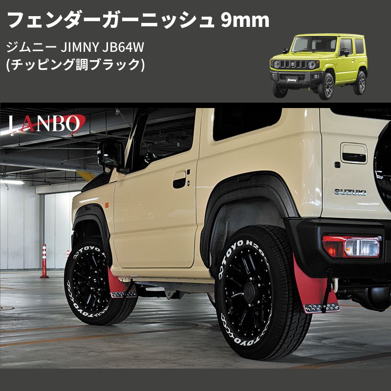 ジムニー JIMNY JB64W LANBO フェンダーガーニッシュ 9mm OF001 | 車種専用カスタムパーツのユアパーツ –  車種専用カスタムパーツ通販店 YourParts