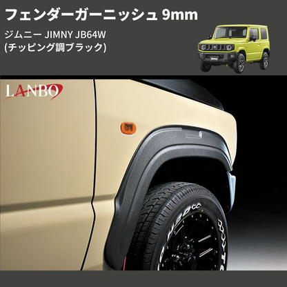 ジムニー JIMNY JB64W LANBO フェンダーガーニッシュ 9mm OF001 | 車種 ジムニー JIMNY JB64W LANBO フェンダーガーニッシュ 9mm OF001 | 車種