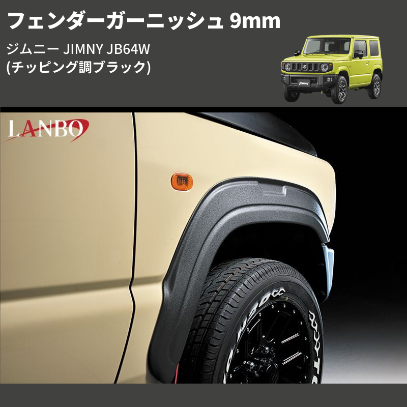 (チッピング調ブラック)  フェンダーガーニッシュ 9mm ジムニー JIMNY JB64W