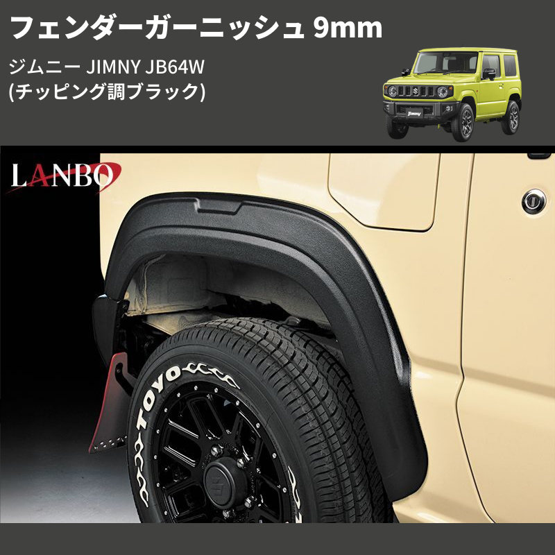 (チッピング調ブラック)  フェンダーガーニッシュ 9mm ジムニー JIMNY JB64W