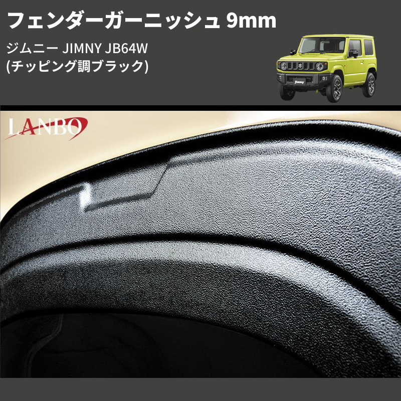 (チッピング調ブラック)  フェンダーガーニッシュ 9mm ジムニー JIMNY JB64W