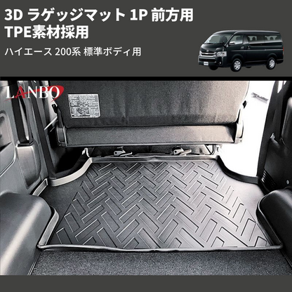(前方用) TPE素材採用 3D ラゲッジマット 1P ハイエース 200系 標準ボディ用