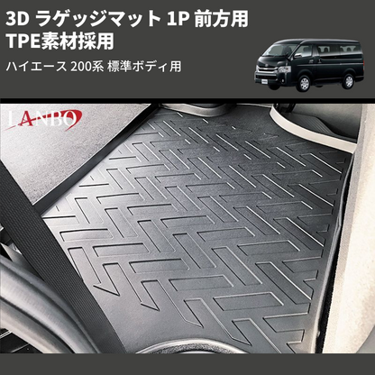 (前方用) TPE素材採用 3D ラゲッジマット 1P ハイエース 200系 標準ボディ用