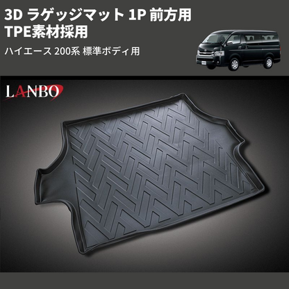 (前方用) TPE素材採用 3D ラゲッジマット 1P ハイエース 200系 標準ボディ用